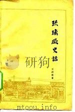 琉璃厂史话（1963 PDF版）