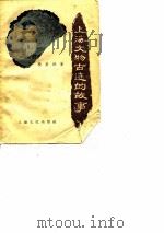 上海文物古迹的故事（1957 PDF版）