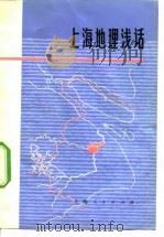 上海地理浅话（1974 PDF版）