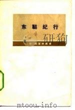 东鞑纪行（1974 PDF版）