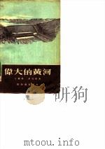 伟大的黄河（1955 PDF版）