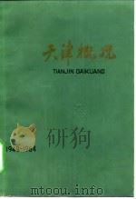 天津概况（1966 PDF版）