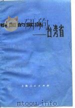 祖国的宝岛  台湾省（1973 PDF版）