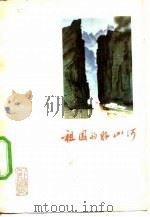 祖国的好山河（1973 PDF版）