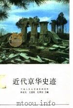 近代京华史迹 1985 PDF电子版封面 11011·110 林克光等主编