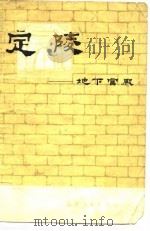 定陵  地下宫殿（1973 PDF版）