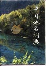 中国地名词典（1990 PDF版）