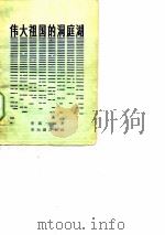 伟大祖国的洞庭湖（1956 PDF版）