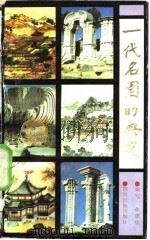 一代名国的兴衰 1987 PDF电子版封面 孙建华