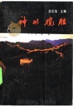 神州揽胜（1989 PDF版）