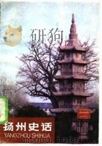扬州史话（1985 PDF版）