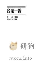 名城一瞥（1989 PDF版）
