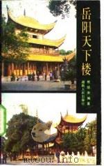 岳阳天下楼 1987 PDF电子版封面 7217001099 熊培庚编著