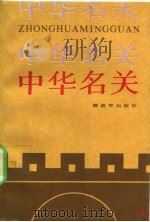 中华名关 1988 PDF电子版封面 750560684X 曹云忠等编著