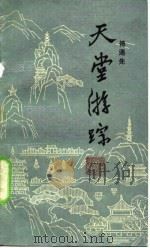 天堂游踪（1987 PDF版）
