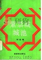 紫禁城城池（1986 PDF版）