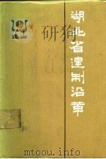 湖北省建制沿革 1987 PDF电子版封面 7216000226 潘新藻著