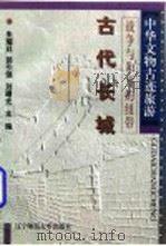 战争与和平的纽带——古代长城（1996年10月第1版 PDF版）