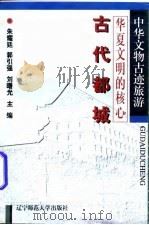 华夏文明的核心  古代都城（1996 PDF版）
