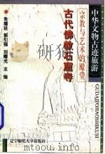宗教与艺术的殿堂 古代佛教石窟寺 1996 PDF电子版封面 7810421050 辰闻著
