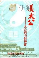 姜太公-太公祠与封神宫（1993 PDF版）