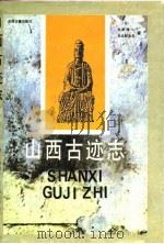 山西古迹志（1993 PDF版）
