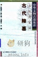 永恒的家园  古代陵墓（1996 PDF版）