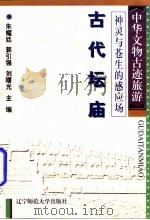 红尘世界的倒影  古代佛寺（1996 PDF版）