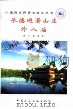 承德避暑山庄·外八庙（1995 PDF版）