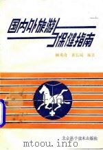 国内外旅游与保健指南 1987 PDF电子版封面 顾英奇,董长城