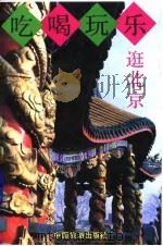 吃喝玩乐逛北京 1994 PDF电子版封面 7503209003 陈庆立等编著