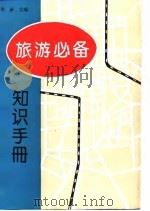 旅游必备知识手册（1994 PDF版）