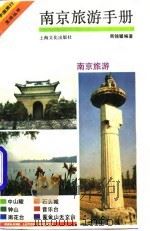 南京旅游手册 1991 PDF电子版封面 7805113203 周锦骝编著