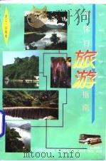 双休日旅游指南 浙江·安徽卷 1996 PDF电子版封面 7208023867 杨时进,徐道生主编;上海市国内旅游协会编