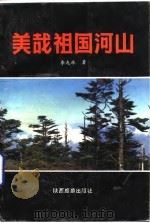 美哉  祖国河山（1992 PDF版）