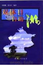 双休日自助游（1997 PDF版）