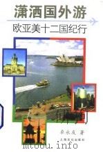 潇洒国外游 欧亚美十二国纪行 1996 PDF电子版封面 7805118507 卓永友