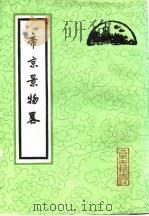 中国古代旅游文学作品选 1989 PDF电子版封面 7563700188 张润今主编