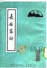 长安客话（1982 PDF版）