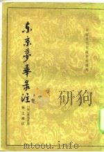东京梦华录注（1982 PDF版）