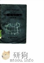 中国地理教学参考数据中国地名索引（ PDF版）