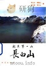 关东第一山-长白山（1993 PDF版）