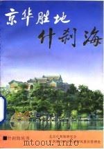 京华胜地什刹海 1993 PDF电子版封面 7200023175 北京什刹海研究会,什刹海历史文化旅游风景区管理处编