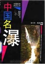 中国名瀑 1993 PDF电子版封面 7805312419 金元欢编著