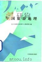 中国旅游地理 1991 PDF电子版封面 7503203889 北京市朝阳区职教中心教研部主编