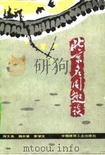 北京名园趣谈（1983 PDF版）