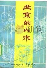 北京的山水（1990 PDF版）