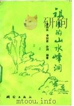 祖国的山水峰洞（1991 PDF版）
