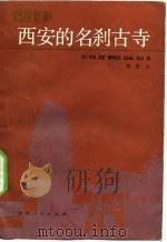 西安的名刹古寺 1990 PDF电子版封面 7224012610 韩保全著