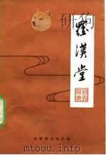 罗汉堂（1989 PDF版）